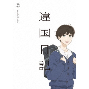 TVアニメ『違国日記』 第2巻（Blu－ray Disc） 通販｜セブン