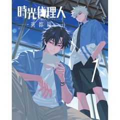 時光代理人 -LINK CLICK-英都篇 1【完全生産限定版】＜メーカー特典付き、セブンネット限定連動購入特典対象商品＞（ＤＶＤ）