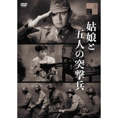 姑娘と五人の突撃兵（ＤＶＤ）