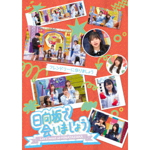 日向坂46 cd Blu-ray まとめ売り 12月4日(水)「けやき坂46＆日向坂46 BES | ニュース | 日向坂46公式