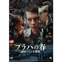 プラハの春　不屈のラジオ報道（ＤＶＤ）