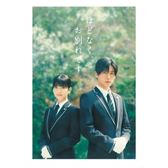 映画『ほどなく、お別れです』 DVD 豪華版＜予約購入特典：A5クリアファイル付き＞（ＤＶＤ）