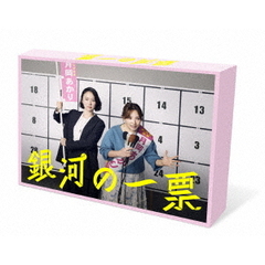 銀河の一票　DVD　BOX（ＤＶＤ）
