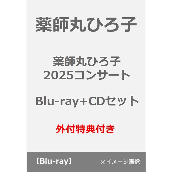 薬師丸ひろ子／薬師丸ひろ子 2025コンサート Blu-ray+CDセット（Blu