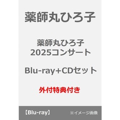 薬師丸ひろ子／薬師丸ひろ子 2025コンサート Blu-ray+CDセット（Ｂｌｕ－ｒａｙ　Ｄｉｓｃ）