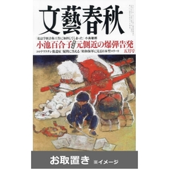 文藝春秋 (雑誌お取置き)1年12冊