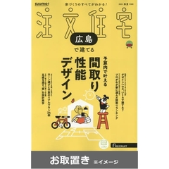 ＳＵＵＭＯ注文住宅　広島で建てる (雑誌お取置き)1年4冊