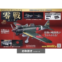 週刊零戦五二型 (雑誌お取置き)1冊