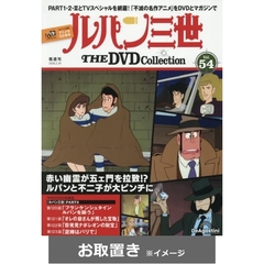 ルパン三世THEDVDコレクション　全国版 (雑誌お取置き)26冊