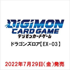 デジモンカードゲーム テーマブースター ドラゴンズロア【EX-03】