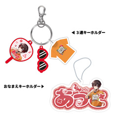 【STPR Familiyコラボキャンペーングッズ】3連キーホルダー＋おなまえキーホルダーセット（あっと）