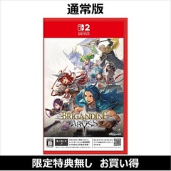 Nintendo Switch2　ブリガンダイン アビス（お買い得商品／セブンネット限定特典なし）