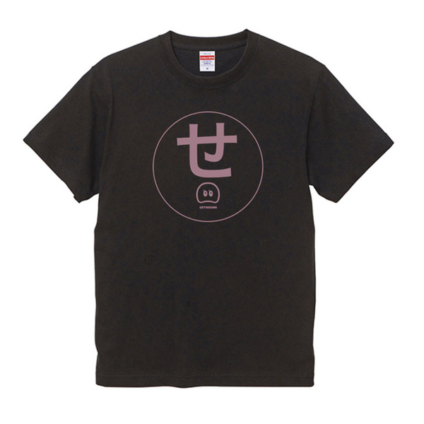 「せ」Tシャツ
