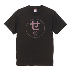 瀬戸康史／セトグミ／「せ」Tシャツ