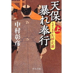 天保暴れ奉行（上）　気骨の幕臣 矢部定謙