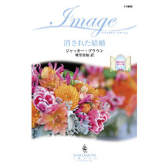 消された結婚　秘密の扉が開くとき ＩＩＩ
