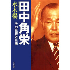 田中角栄　その巨善と巨悪
