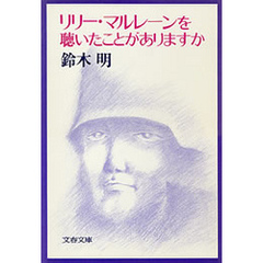 リリー・マルレーンを聴いたことがありますか