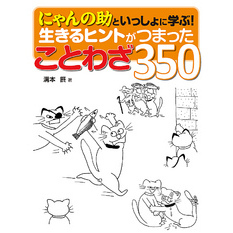 にゃんの助といっしょに学ぶ！　生きるヒントがつまったことわざ350