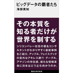 ビッグデータの覇者たち