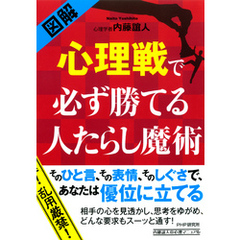 ［図解］ 心理戦で必ず勝てる人たらし魔術