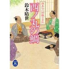 旗本伝八郎飄々日記　西ノ丸の鯛