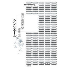 ランシエール : 新<音楽の哲学>