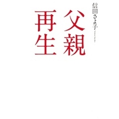 父親再生