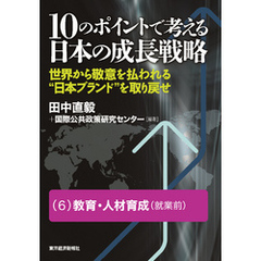 １０のポイントで考える日本の成長戦略＜分冊版＞（６）