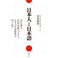 日本人と日本語