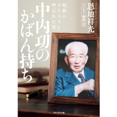 中内功のかばん持ち ～ 昭和のカリスマと呼ばれた男