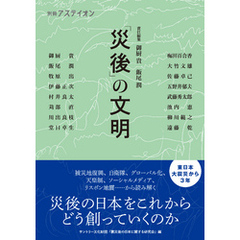 別冊アステイオン　「災後」の文明