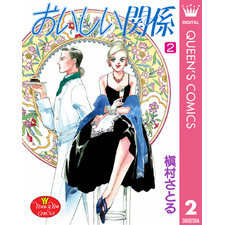 Amazon.co.jp: おいしい関係 2 (マーガレットコミックス) : 岩館