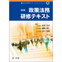 自治体法務サポートブックレット１政策法務研修テキスト第２版