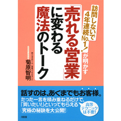 訪問しないで４年連続Ｎｏ．１！が明かす 「売れる営業」に変わる魔法のトーク（大和出版）