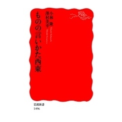 ものの言いかた西東