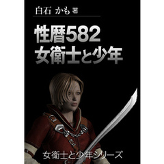 性暦582・女衛士と少年