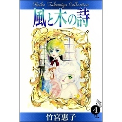 風と木の詩 （4） 通販｜セブンネットショッピング