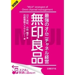 ＜試読版＞無印良品　最強のオムニチャネル経営（日経BP Next ICT選書）　日経情報ストラテジー専門記者Report(7)