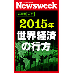 ２０１５年　世界経済の行方（ニューズウィーク日本版e-新書No.32）