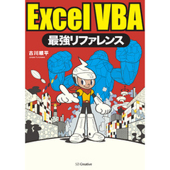 ExcelVBA最強リファレンス