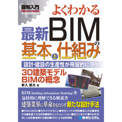 図解入門 よくわかる 最新BIMの基本と仕組み