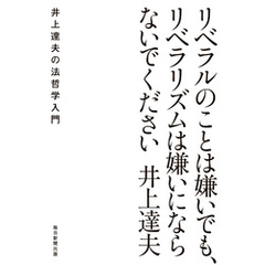 リベラルのことは嫌いでも、リベラリズムは嫌いにならないでください　井上達夫の法哲学入門