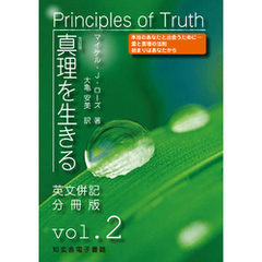 真理を生きる――第２巻「有意義な関係」〈原英文併記分冊版〉