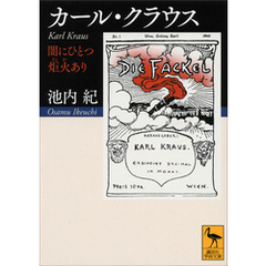 カール・クラウス　闇にひとつ炬火あり