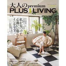 大人のｐｒｅｍｉｕｍ　ＰＬＵＳ１ＬＩＶＩＮＧ　Ｖｏｌ．３
