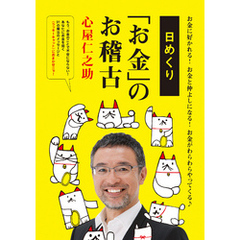 日めくり「お金」のお稽古