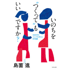 いのちを“つくって”もいいですか？　生命科学のジレンマを考える哲学講義