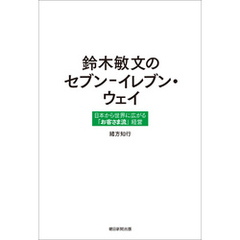 鈴木敏文のセブン－イレブン・ウェイ　日本から世界に広がる「お客さま流」経営