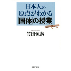 日本人の原点がわかる「国体」の授業（PHP文庫）
